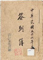 新竹縣文獻委員會簽到簿藏品圖，第1張