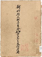 新竹縣文獻委員會缷、新任主任委員交代清冊（新任）藏品圖，第1張