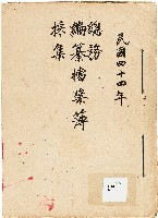 新竹縣文獻委員會檔案登記簿藏品圖，第1張