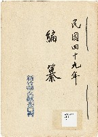 新竹縣文獻委員會編纂資料藏品圖，第1張
