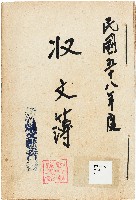 新竹縣文獻委員會收文簿藏品圖，第1張