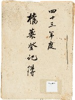 新竹縣文獻委員會檔案登記簿藏品圖，第1張