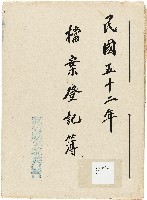 新竹縣文獻委員會檔案登記簿藏品圖，第1張