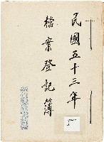 新竹縣文獻委員會檔案登記簿藏品圖，第1張