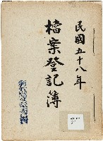 新竹縣文獻委員會檔案登記簿藏品圖，第1張