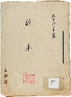 六十八年度副本（新竹文獻委員會）藏品圖，第1張