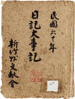 《新竹縣大事記》（文獻會）：民60年藏品圖，第1張