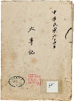 《新竹縣大事記》（文獻會）：民64年藏品圖，第1張