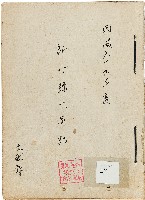 《新竹縣大事記》（文獻會）：民69年藏品圖，第1張