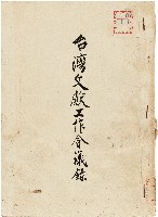 台灣文獻工作會議錄藏品圖，第1張