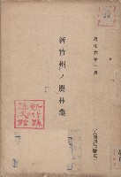 《新竹州ノ農林業》藏品圖，第1張