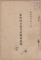 《新竹州立農事試驗場要覽》（昭和06年12月）藏品圖，第1張