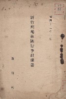 《新竹州殖林團行事計畫書》藏品圖，第1張