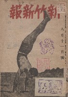 《新竹新報》（昭和7年8月11日）藏品圖，第1張