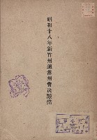 《昭和18年新竹州通常州會決議錄》藏品圖，第1張