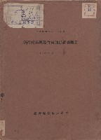 《新竹州苗栗及竹東油田調查報告》藏品圖，第1張