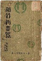 《新竹街要覽》（大正15年12月04日）藏品圖，第1張