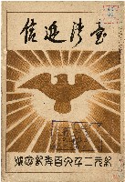 《臺灣遞信》（昭和15年03月05日）藏品圖，第1張