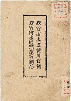 《新竹市水道使用條例、新竹市水道使用條例施行細則》藏品圖，第1張