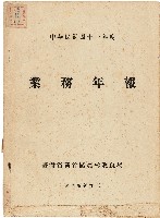 《台灣省新竹區農業改良場民國41年業務年報》藏品圖，第1張