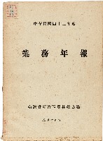 《台灣省新竹區農業改良場民國42年業務年報》藏品圖，第1張