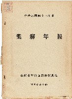 《台灣省新竹區農業改良場民國43年業務年報》藏品圖，第1張