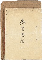 《臺灣省新竹縣志稿手稿》：卷七《教育志》第一冊（殘卷）藏品圖，第1張