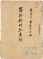 《新竹縣志初稿節抄》藏品圖，第1張