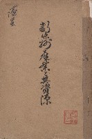 《新竹州產業と其資源》藏品圖，第1張