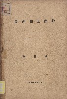 《農業加工指針》藏品圖，第1張