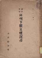 《新竹臺中兩州下震災概況書》藏品圖，第1張