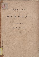 《新竹州管內戶口》（昭和4年12月末）藏品圖，第1張