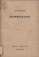 《新竹州管內常住戶口》（昭和12年）藏品圖，第1張