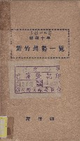 《新竹州勢一覽》藏品圖，第1張