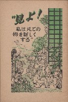 《見よ!私は凡てのものを新レくする》藏品圖，第1張