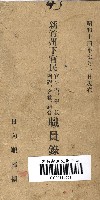 新竹州官民職員錄（昭和14年7月1日）藏品圖，第1張