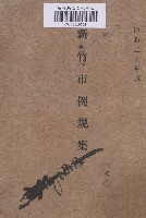 《新竹市例規集》藏品圖，第1張
