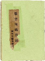 新竹州職員錄附所屬團體職員藏品圖，第1張