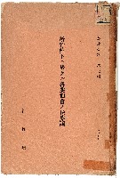 《新竹州下ニ於ケル各業佃會ノ豫算調》藏品圖，第1張