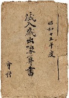 《昭和15年度歲入歲出豫算書》藏品圖，第1張