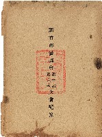 新竹市參議會第一屆第六次大會紀錄藏品圖，第1張