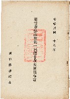 新竹市參議會第一屆第十次大會議事錄藏品圖，第1張