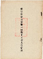 新竹市參議會第一屆第十五次大會紀錄藏品圖，第1張