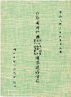 臺灣省新竹縣第六屆省議員/臺灣省新竹縣第八屆縣長/臺灣省新竹縣第九屆省議員選舉選務實錄藏品圖，第1張