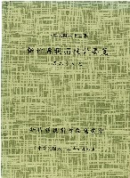 《新竹縣稅捐統計要覽第二十六期》藏品圖，第1張