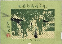 《三年來的新竹縣政》藏品圖，第1張