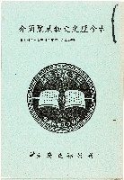 古今歷史文物展覽簡介（中華民國六十三年五月三日~五月七日）藏品圖，第1張