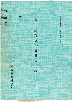 《河川堤防搶修演習工作報告》藏品圖，第1張