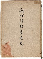 《新竹消防變遷史》藏品圖，第1張