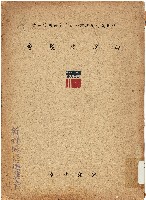 《台灣之農會》（中國農村復興聯合委員會特刋第一號）藏品圖，第1張